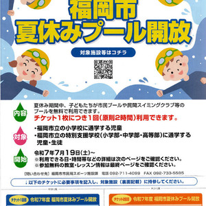 福岡市夏休みプール開放のお知らせ